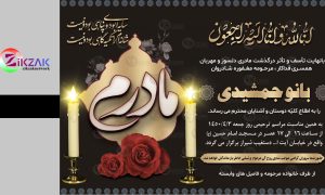 آگهی ترحیم مادر