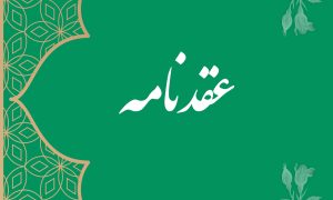 فایل دفترچه صیغه موقت شخصی