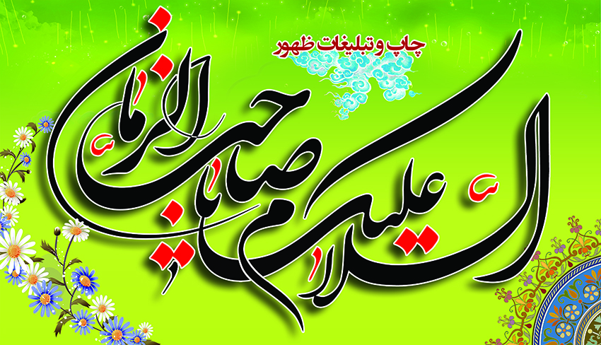 zohor ya saheb alzaman