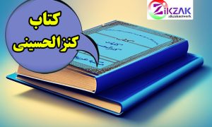 کتاب کنزالحسینی