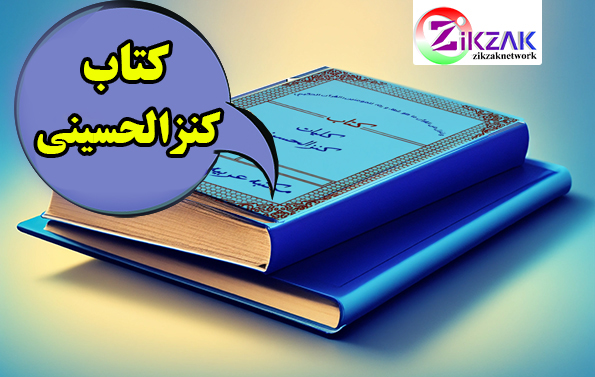 کنزالحسینی کتاب کنزالحسینی