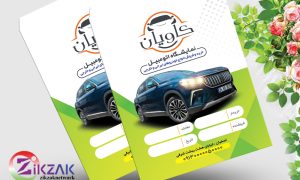 طرح پاکت نمایشگاه اتومبیل کاویان