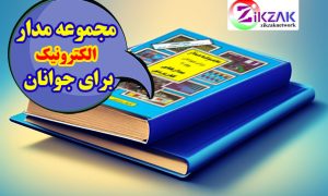 فایل pdf کتاب مجموعه مدار الکترونیک برای جوانان جلد 4